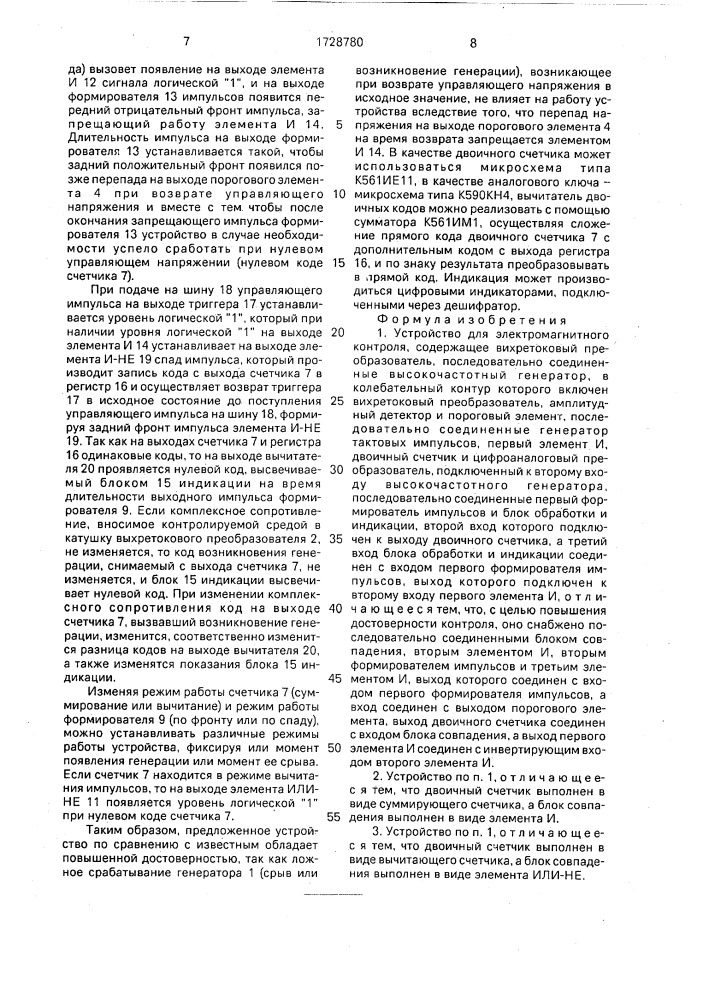Устройство для электромагнитного контроля (патент 1728780)