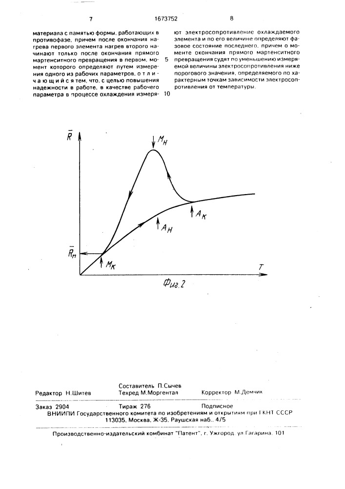 Способ работы мартенситного двигателя (патент 1673752)