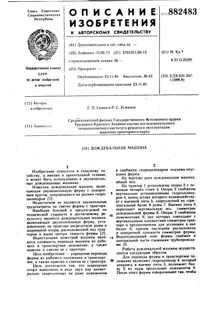 Дождевальная машина (патент 882483)
