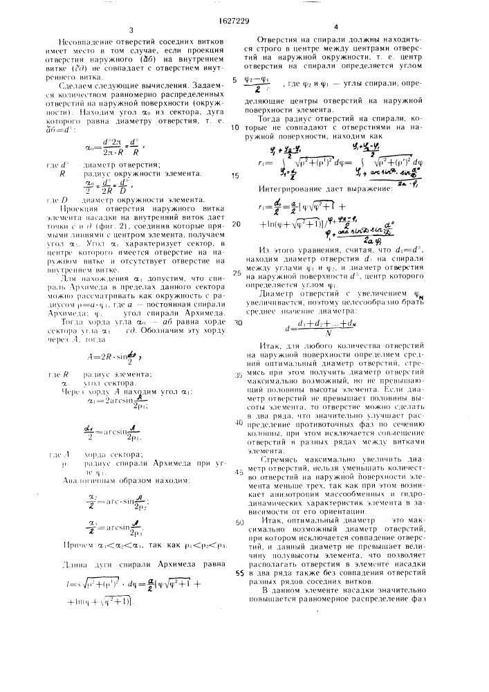 Насадка для тепломассообменных аппаратов (патент 1627229)