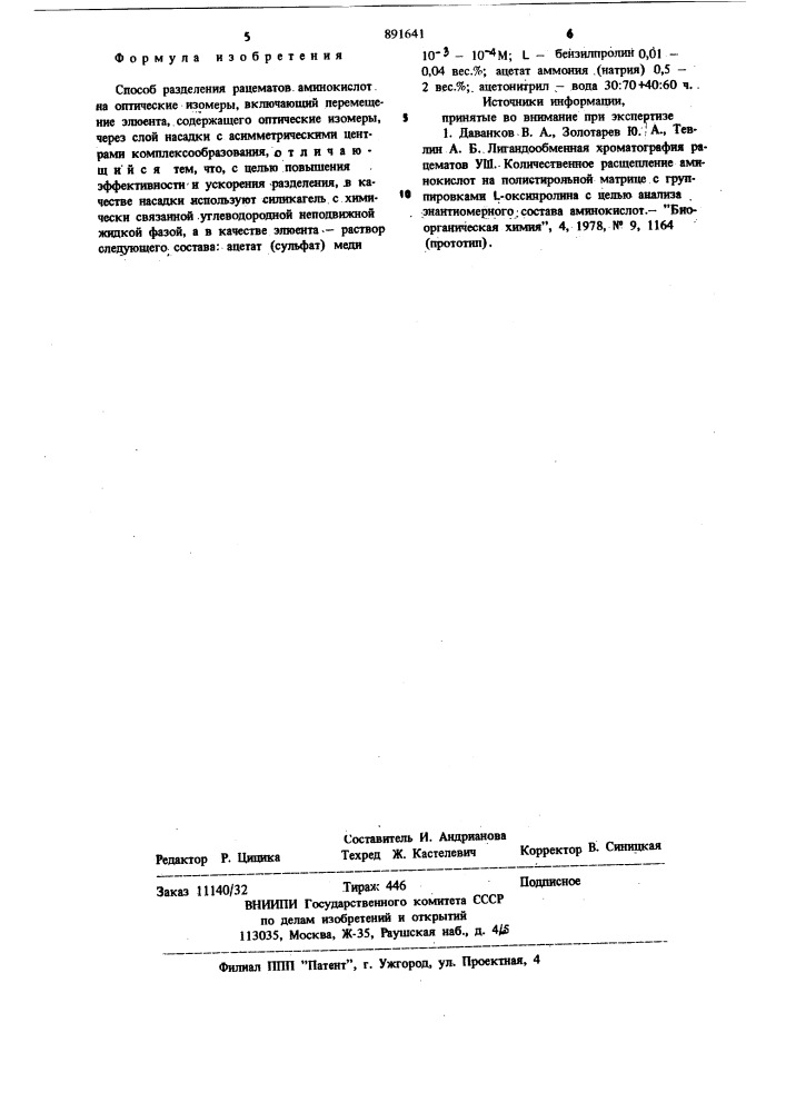 Способ разделения рацематов аминокислот на оптические изомеры (патент 891641)