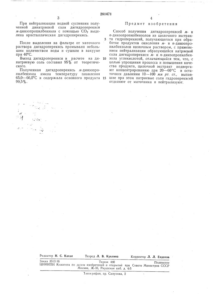Способ получения дигидроперекисей м и л-диизопропилбензолоб (патент 281471)