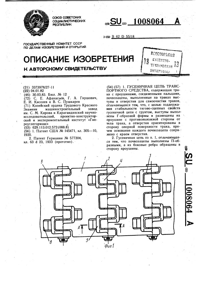 Гусеничная цепь транспортного средства (патент 1008064)