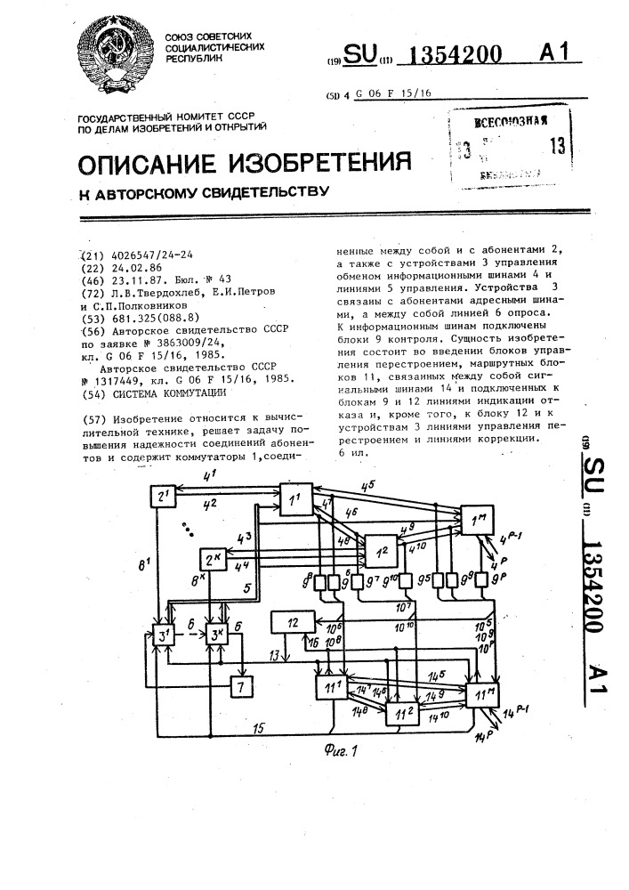 Система коммутации (патент 1354200)