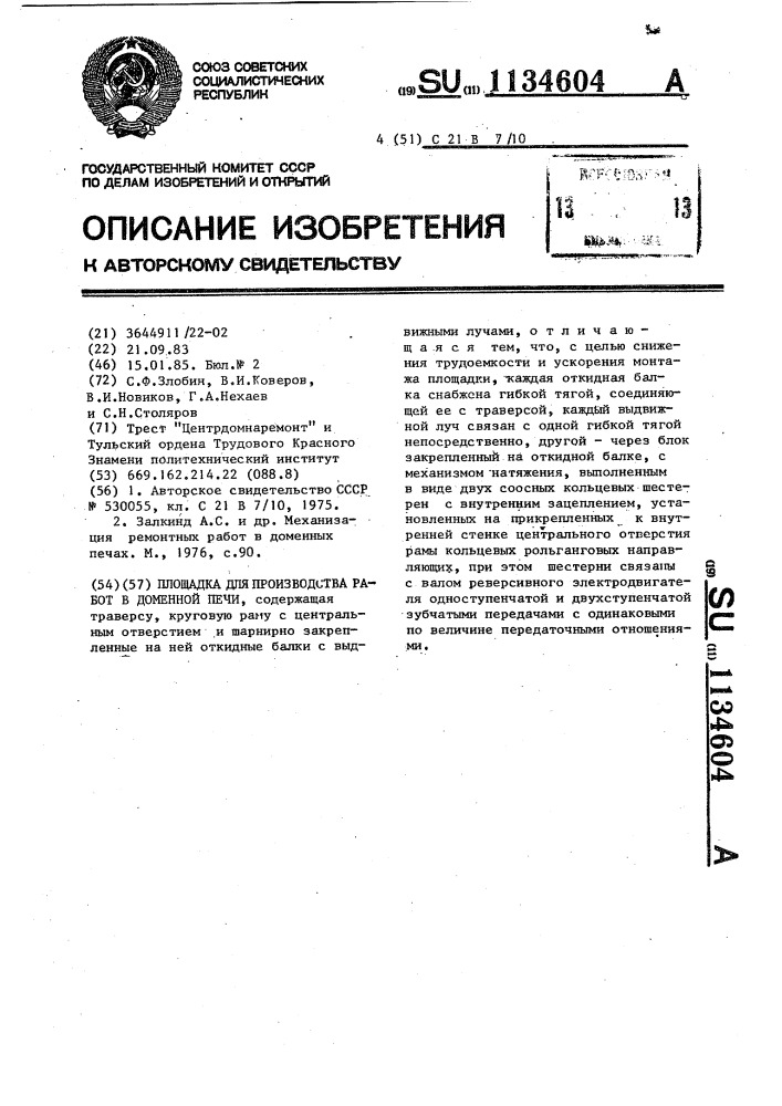 Площадка для производства работ в доменной печи (патент 1134604)