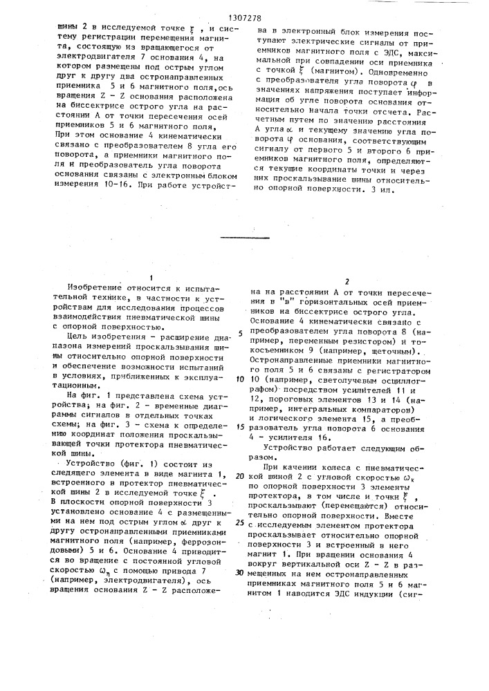 Устройство для регистрации проскальзывания элементов протектора пневматической шины относительно опорной поверхности (патент 1307278)