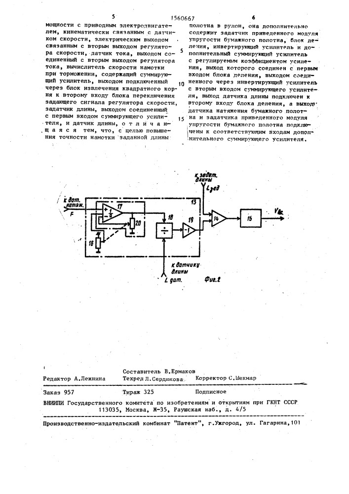 Автоматическая система управления намоткой бумажного полотна (патент 1560667)