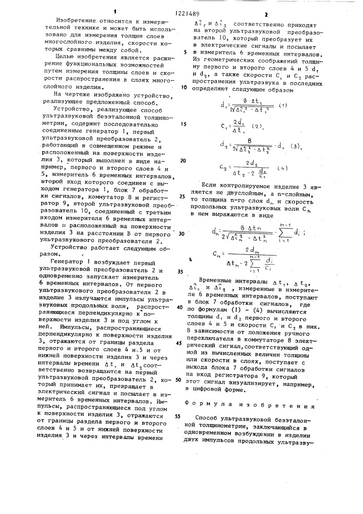 Способ ультразвуковой безэталонной толщинометрии (патент 1221489)