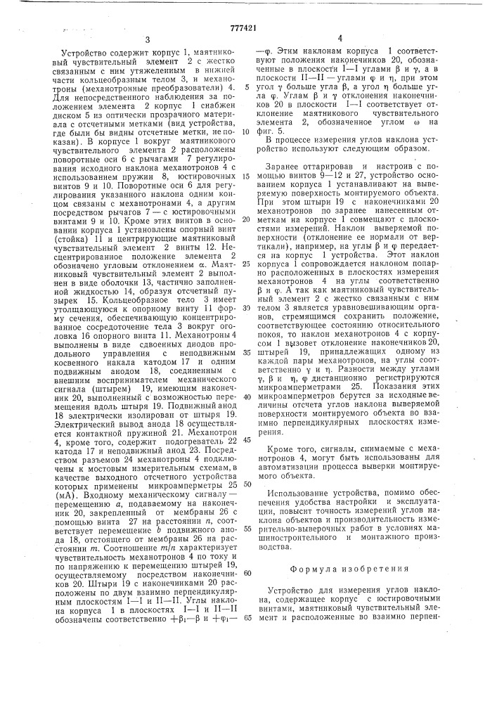 Устройство для измерения углов наклона (патент 777421)