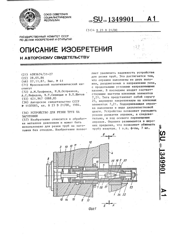 Устройство для резки труб на заготовки (патент 1349901)