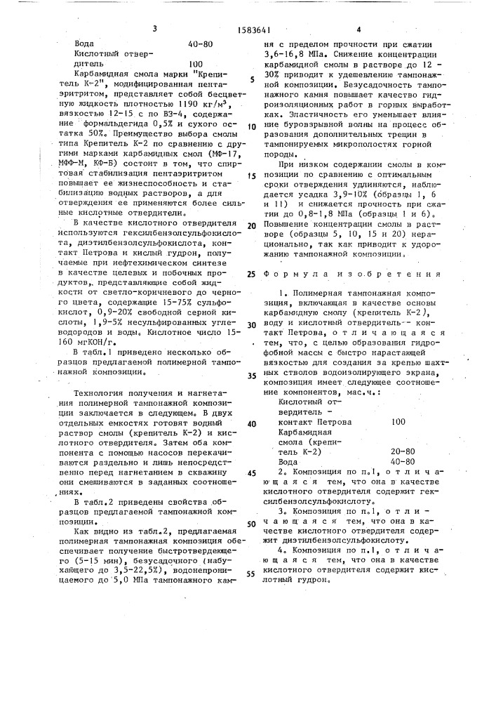 Полимерная тампонажная композиция (патент 1583641)