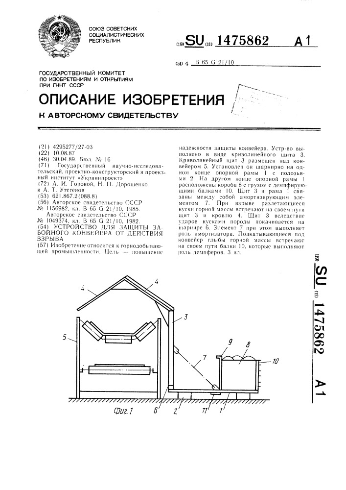 Устройство для защиты забойного конвейера от действия взрыва (патент 1475862)