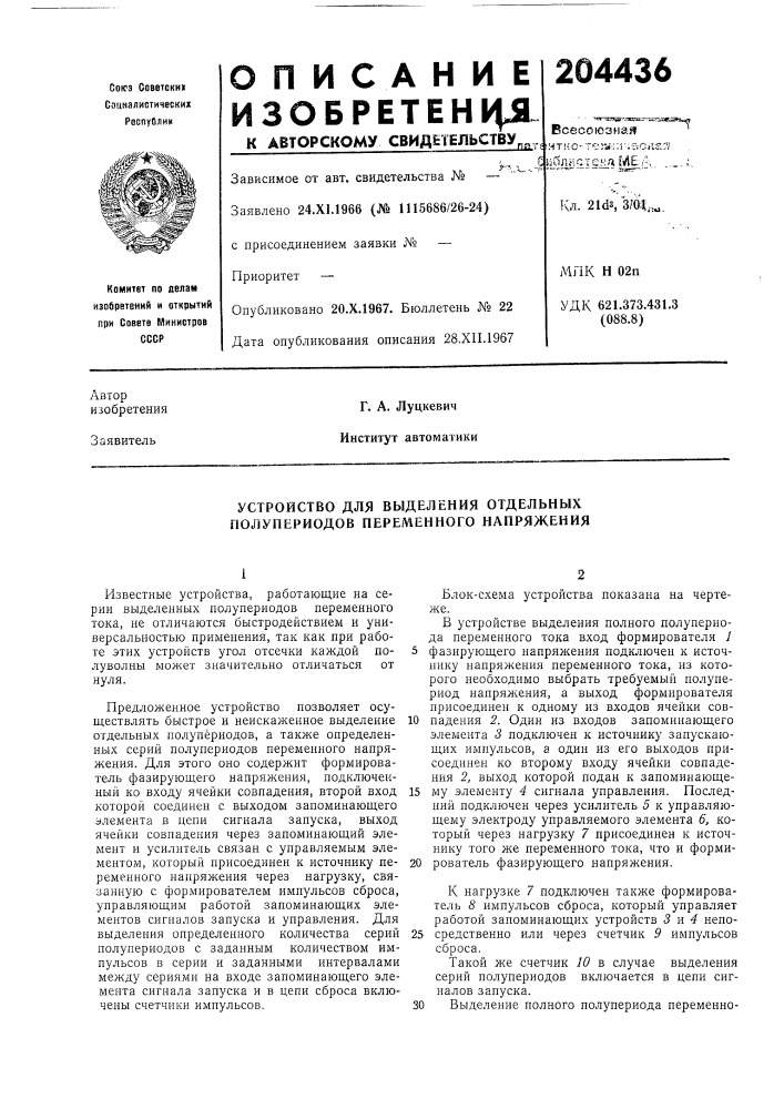Устройство для выделения отдельных полупериодов переменного напряжения (патент 204436)