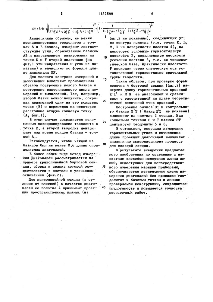 Способ проверки формы корпусной конструкции по ее диагонали (патент 1152866)