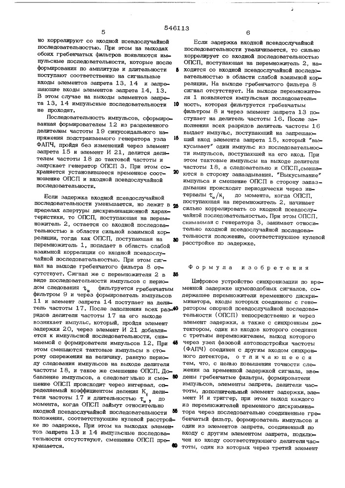 Цифровое устройство синхронизации по временной задержке шумоподобных сигналов (патент 546113)