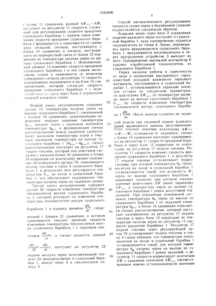Способ автоматического регулирования процесса сушки зерна в барабанной сушилке (патент 1643906)