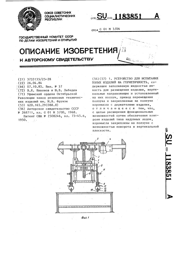 Устройство для испытания полых изделий на герметичность (патент 1183851)