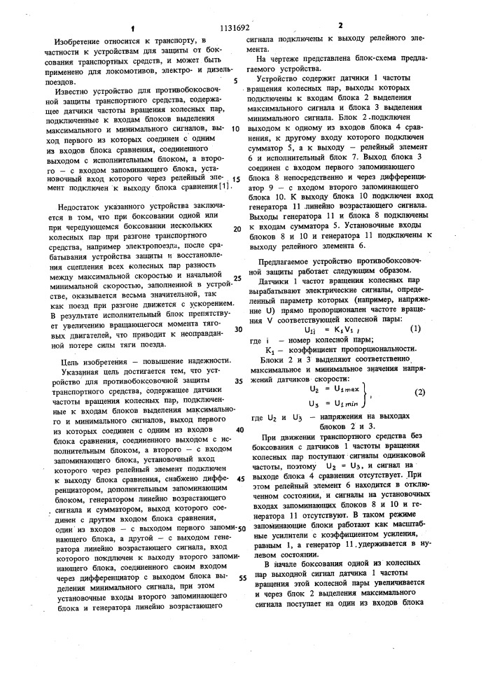 Устройство для противобоксовочной защиты транспортного средства (патент 1131692)