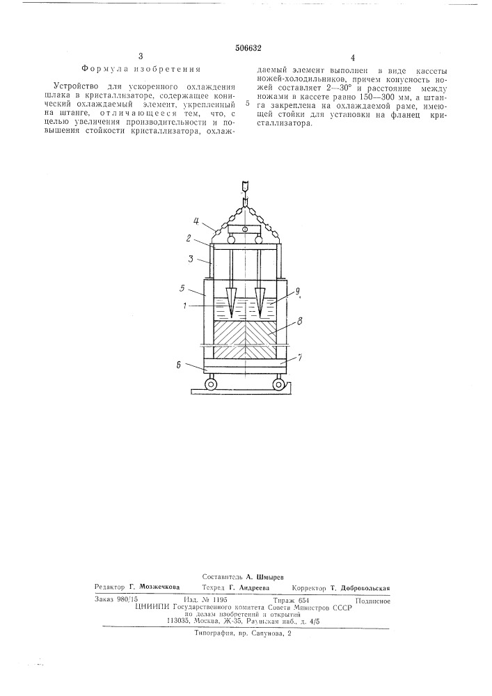 Устройство для ускоренного охлаждения шлака (патент 506632)