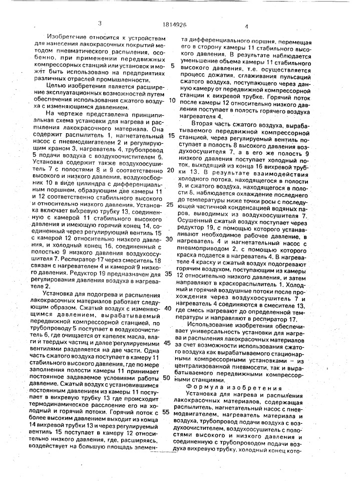 Установка для нагрева и распыления лакокрасочных материалов (патент 1814926)