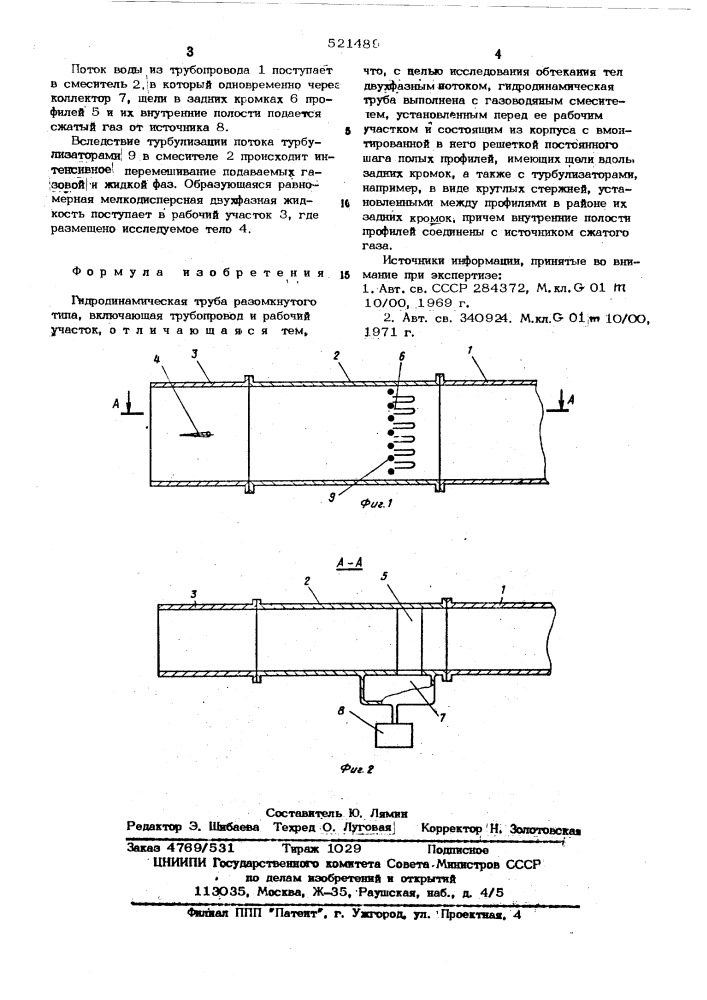 Гидродинамическая труба (патент 521489)