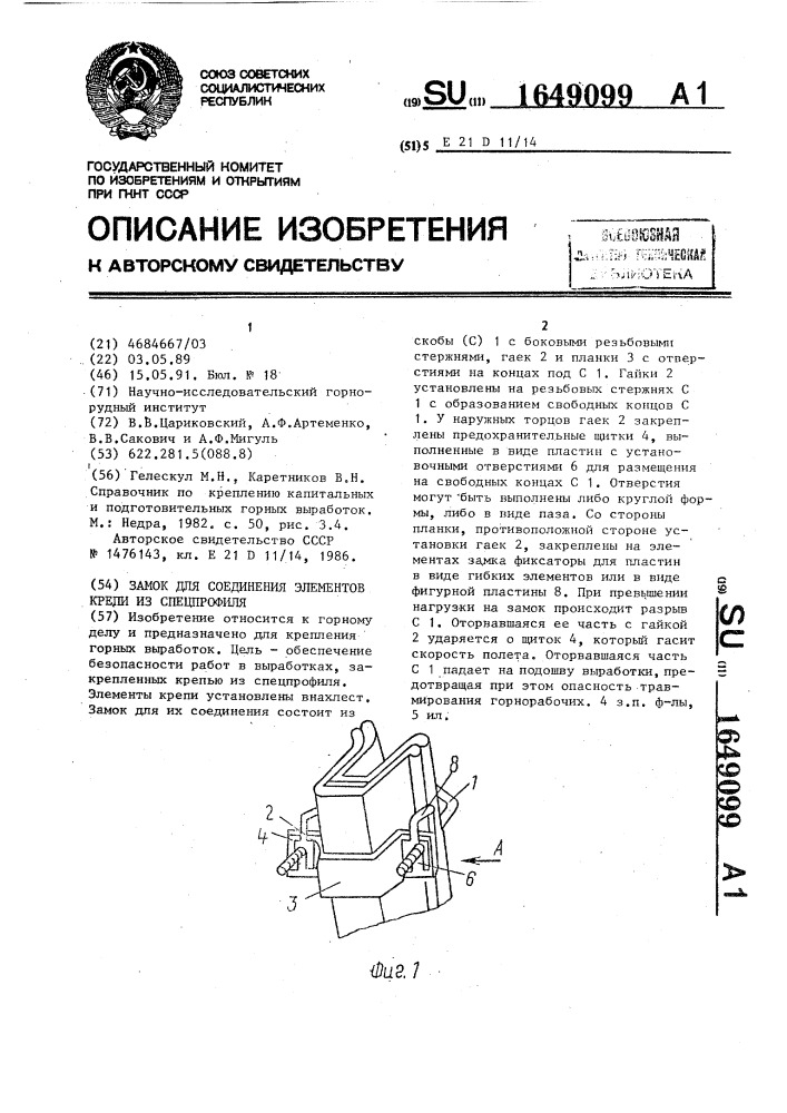 Замок для соединения элементов крепи из спецпрофиля (патент 1649099)