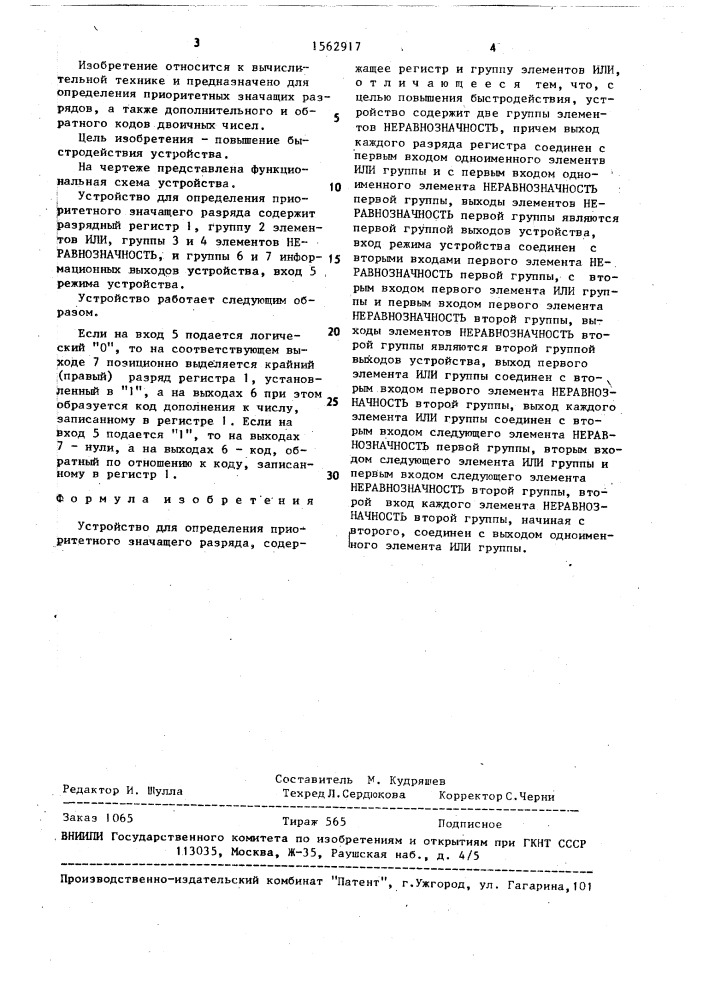 Устройство для определения приоритетного значащего разряда (патент 1562917)