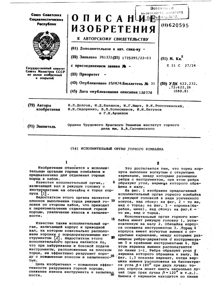 Исполнительный орган горного комбайна (патент 620595)