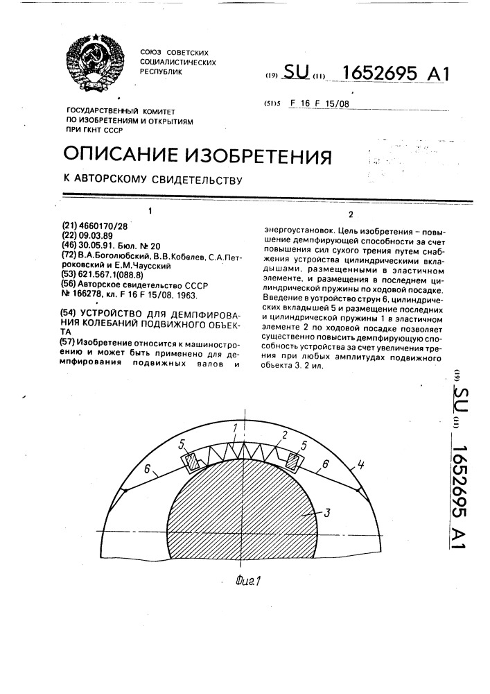 Устройство для демпфирования колебаний подвижного объекта (патент 1652695)