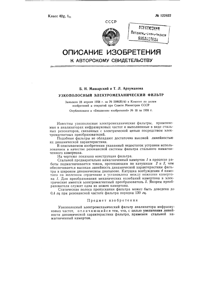 Узкополосный электромеханический фильтр (патент 122622)