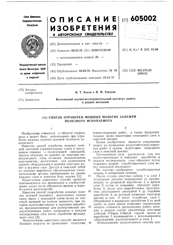 Способ отработки мощных пологих залежей полезного ископаемого (патент 605002)