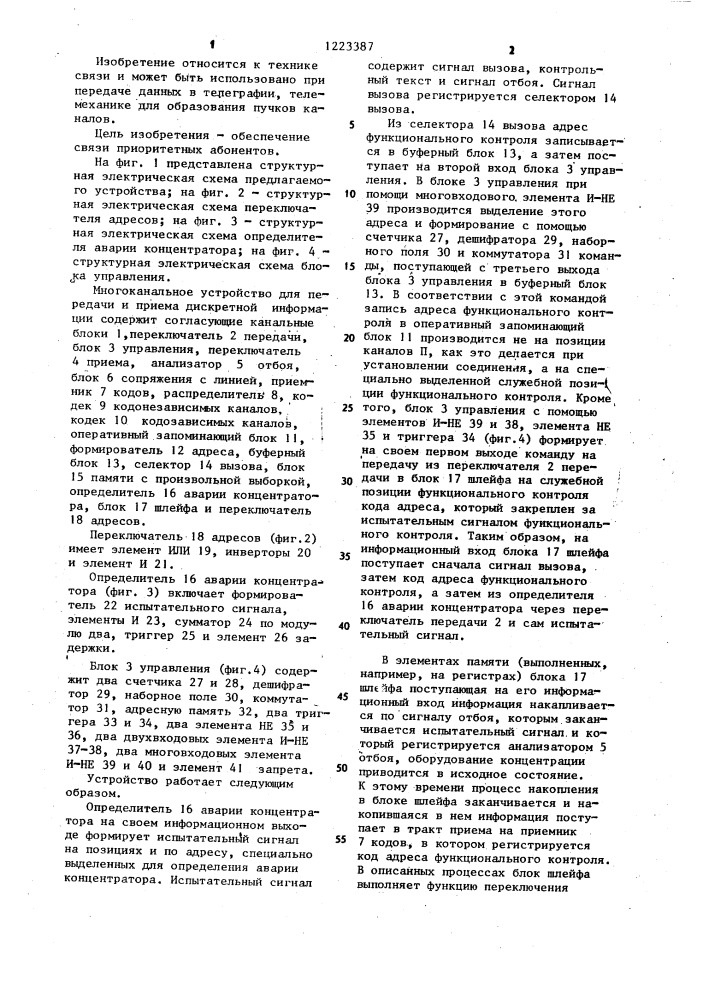 Многоканальное устройство для передачи и приема дискретной информации (патент 1223387)