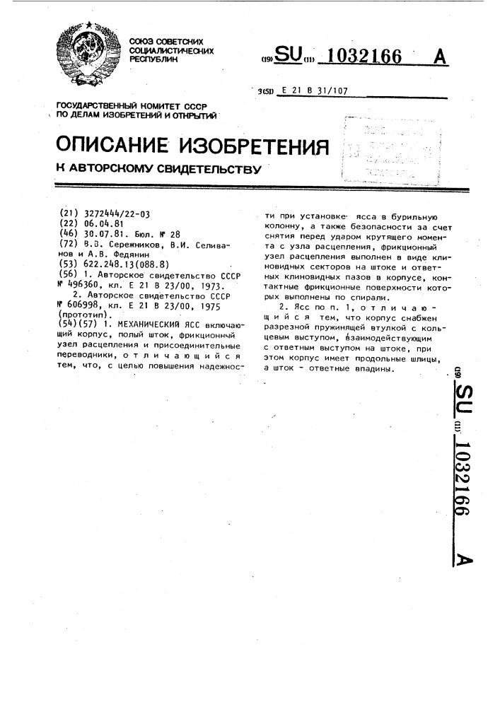 Механический ясс (патент 1032166)