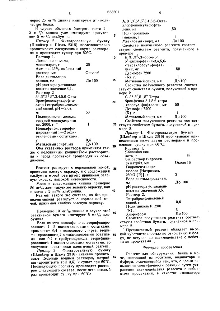 Реагент для обнаружения белка в моче (патент 633501)