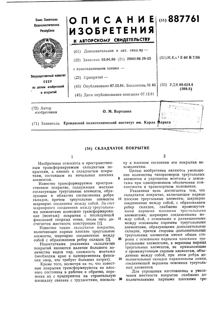 Складчатое покрытие (патент 887761)