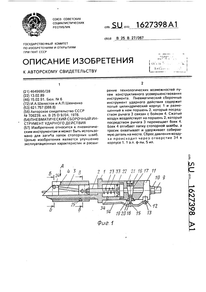 Пневматический сборочный инструмент ударного действия (патент 1627398)