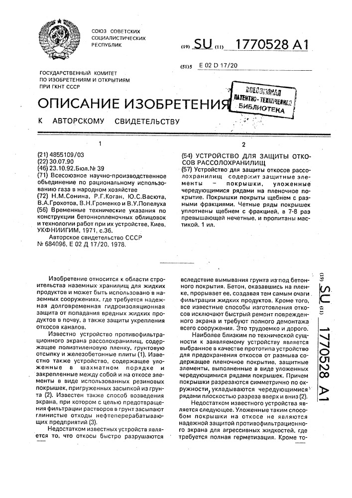 Устройство для защиты откосов рассолохранилищ (патент 1770528)