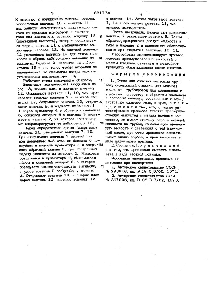 Стенд для очистки тепловых трубок (патент 631774)
