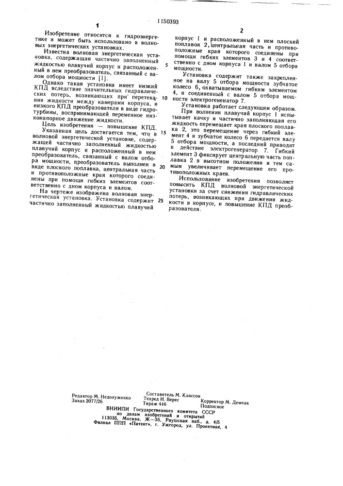 Волновая энергетическая установка (патент 1150393)