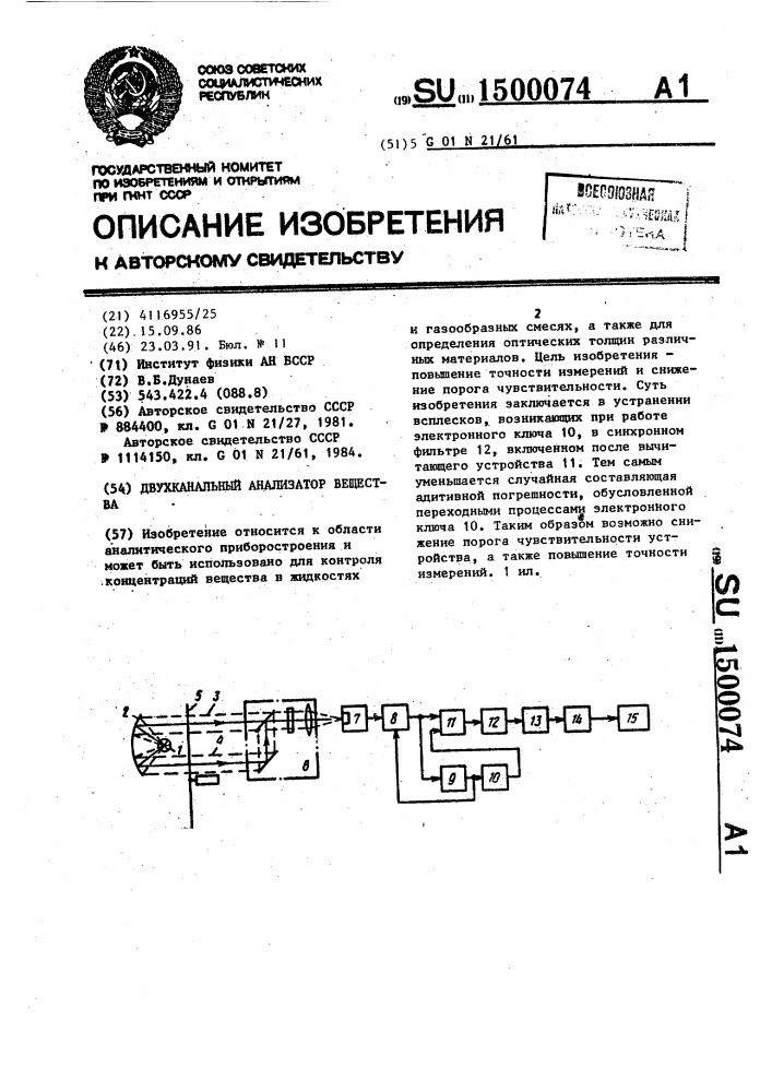 Двухканальный анализатор вещества (патент 1500074)