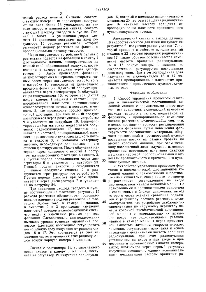 Способ управления процессом флотации в пневматической флотационной колонной машине с прямоточными и противоточными емкостями и устройство для его осуществления (патент 1445798)