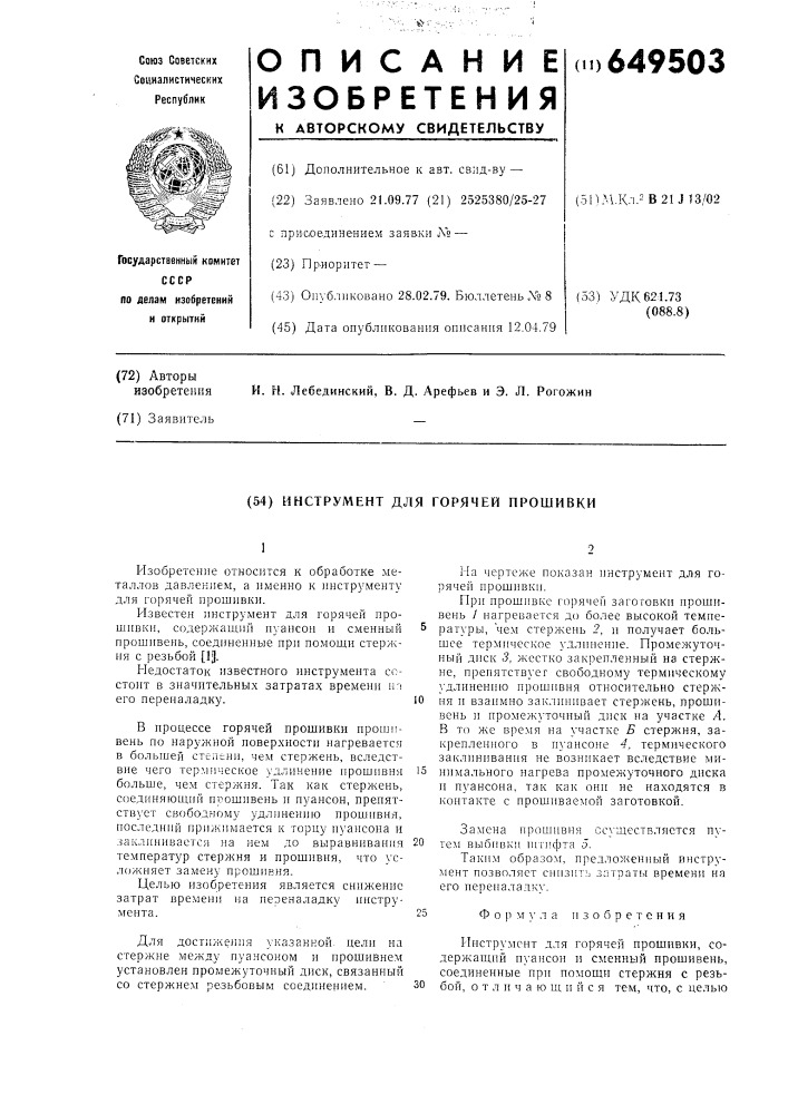 Инструмент для горячей прошивки (патент 649503)