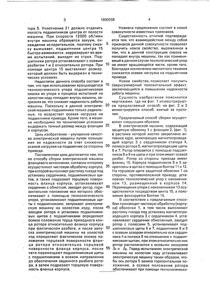 Способ сборки электрической машины фланцевого типа (патент 1800558)