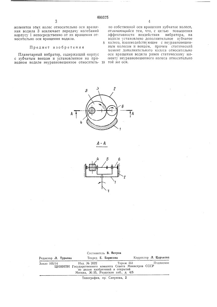 Планетарный вибраторр.;.: 'i.-iiг:''1'пг&gt;&amp; i lu tmtj |.».&gt;&amp;|-4 (патент 400375)