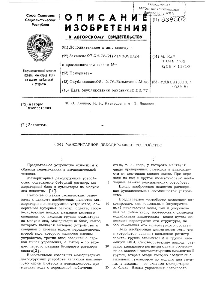Мажоритарное декодирующее устройство (патент 538502)