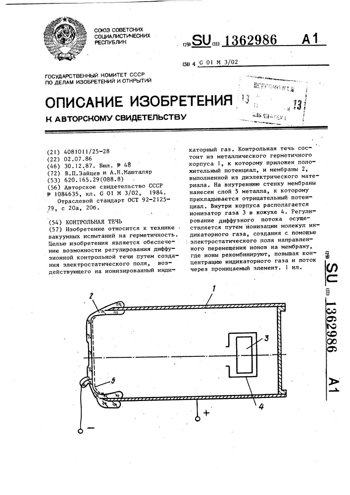 Контрольная течь (патент 1362986)