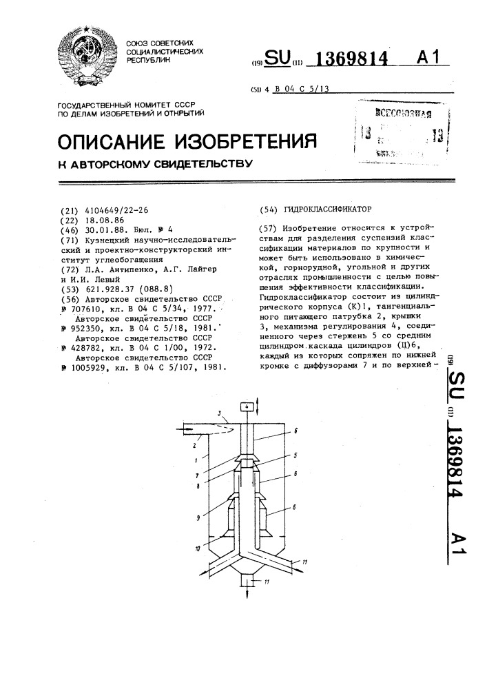 Гидроклассификатор (патент 1369814)