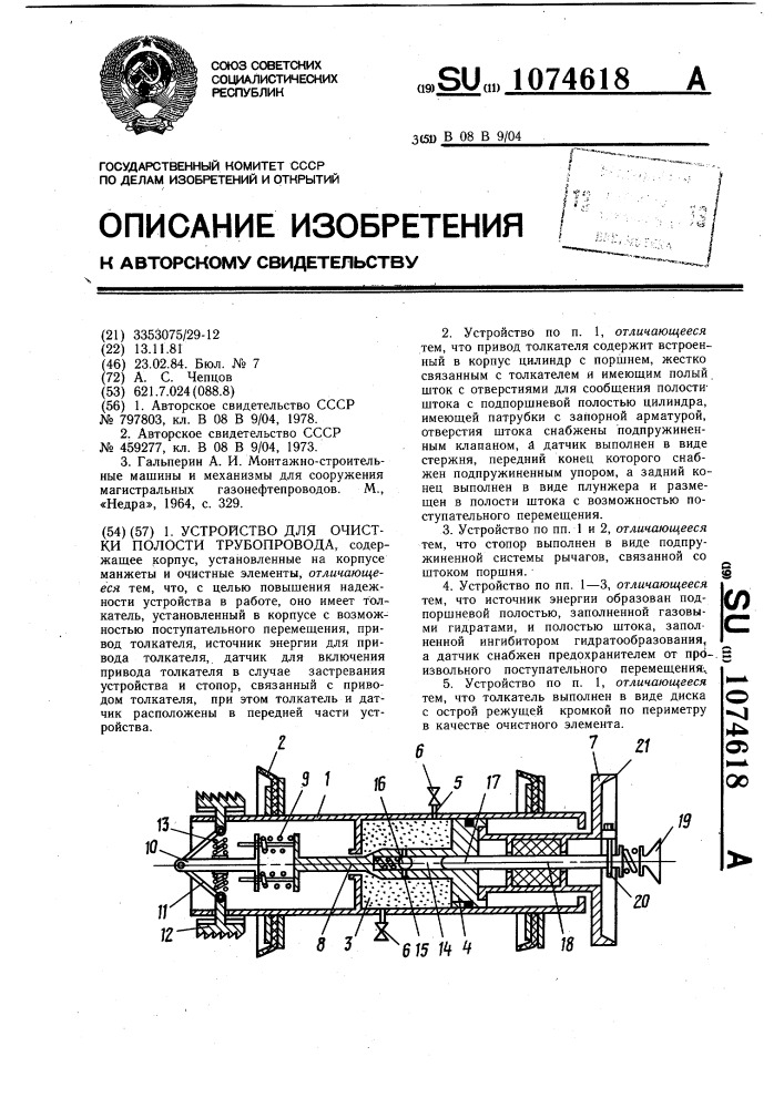 Устройство для очистки полости трубопровода (патент 1074618)