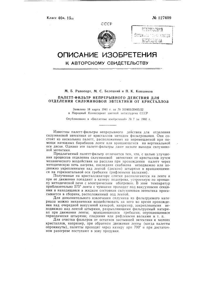 Паллет-фильтр непрерывного действия для отделения силуминовой эвтектики от кристаллов (патент 127409)