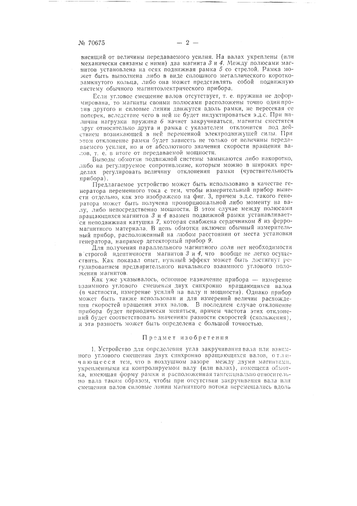 Устройство для определения угла закручивания вала или взаимного углового смещения двух синхронно-вращающихся валов (патент 70675)